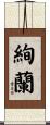 絢蘭 Scroll