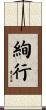絢行 Scroll