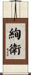 絢衛 Scroll