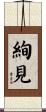 絢見 Scroll