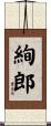 絢郎 Scroll