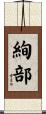 絢部 Scroll