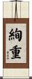 絢重 Scroll