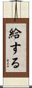 給する Scroll