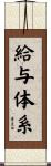 給与体系 Scroll