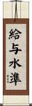 給与水準 Scroll