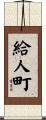 給人町 Scroll