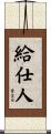 給仕人 Scroll