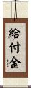 給付金 Scroll