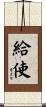 給使 Scroll