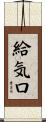 給気口 Scroll