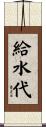 給水代 Scroll
