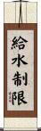 給水制限 Scroll