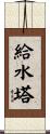 給水塔 Scroll