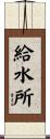 給水所 Scroll