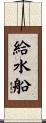 給水船 Scroll