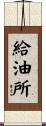 給油所 Scroll