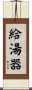 給湯器 Scroll