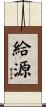 給源 Scroll
