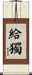 給獨 Scroll