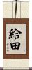 給田 Scroll