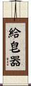 給皂器 Scroll