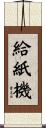 給紙機 Scroll