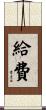 給費 Scroll