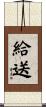 給送 Scroll