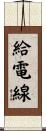 給電線 Scroll