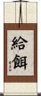 給餌 Scroll