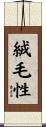 絨毛性 Scroll