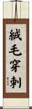絨毛穿刺 Scroll