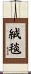 絨毯 Scroll
