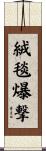 絨毯爆撃 Scroll