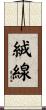 絨線 Scroll