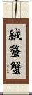 絨螯蟹 Scroll