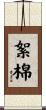 絮棉 Scroll