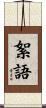 絮語 Scroll