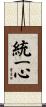 統一心 Scroll