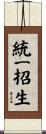 統一招生 Scroll