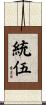 統伍 Scroll