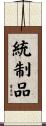 統制品 Scroll