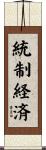 統制経済 Scroll
