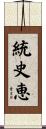 統史恵 Scroll