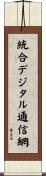 統合デジタル通信網 Scroll