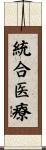 統合医療 Scroll