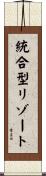 統合型リゾート Scroll