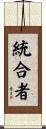 統合者 Scroll