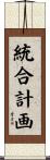 統合計画 Scroll